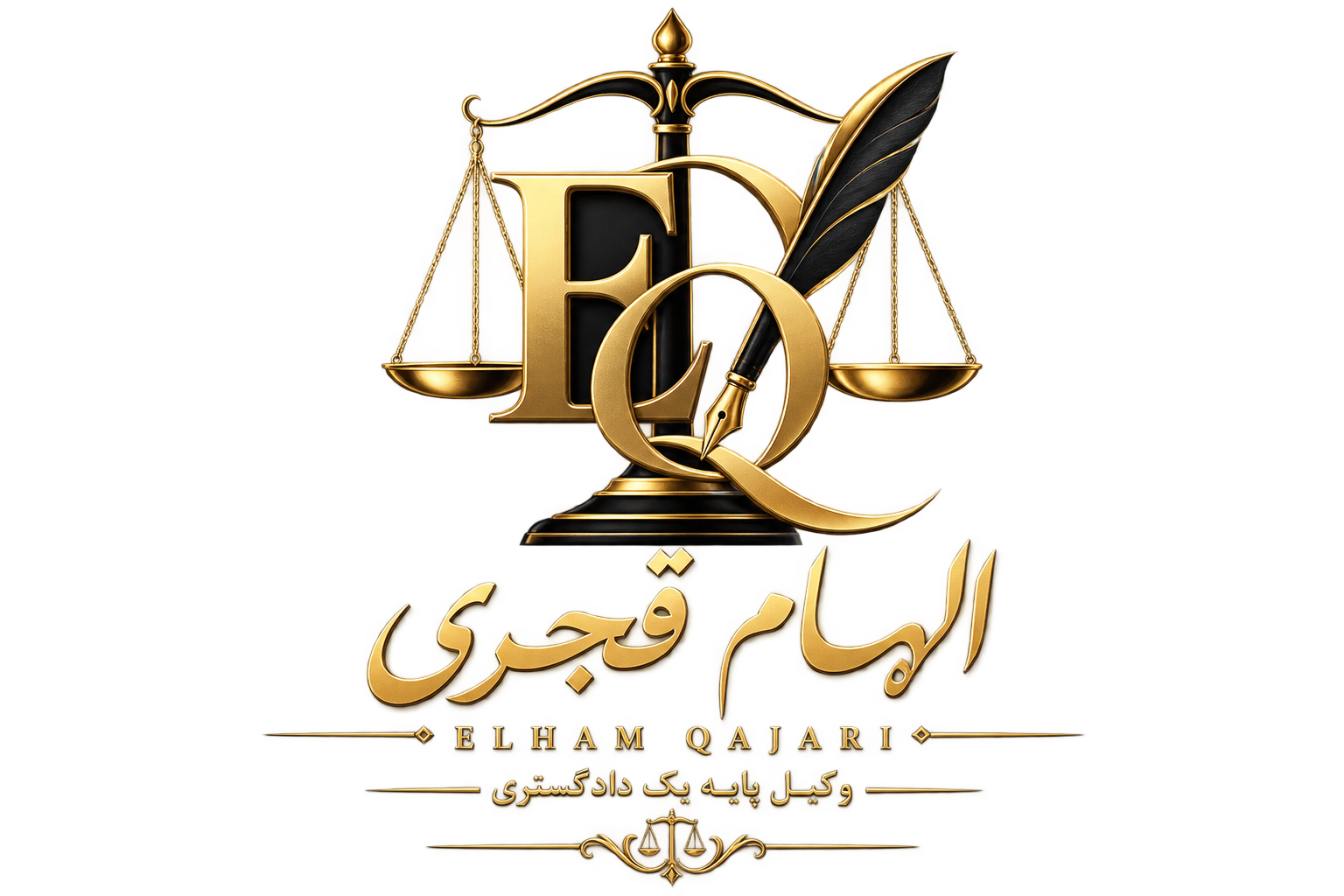 لوگوی دکتر الهام قجری وکیل پایه یک دادگستری